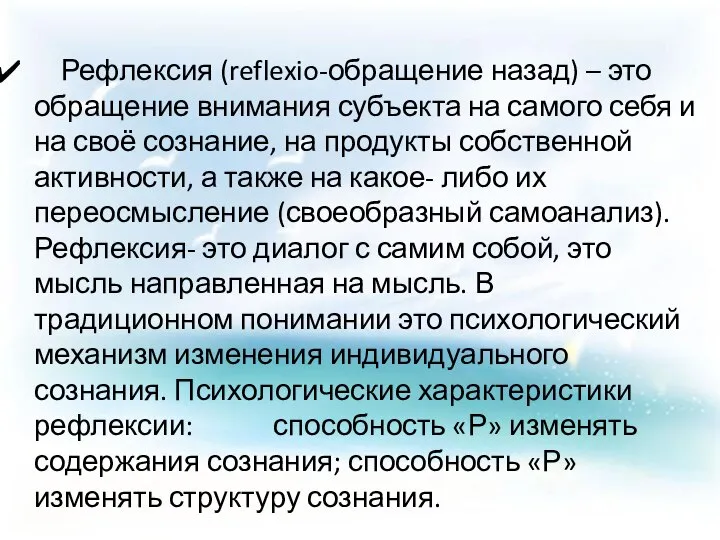 Рефлексия (reflexio-обращение назад) – это обращение внимания субъекта на самого себя