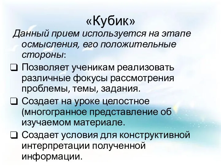 «Кубик» Данный прием используется на этапе осмысления, его положительные стороны: Позволяет