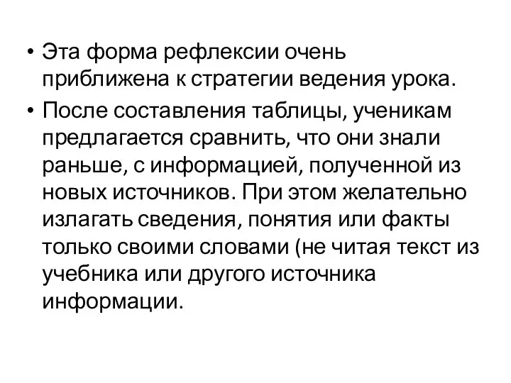 Эта форма рефлексии очень приближена к стратегии ведения урока. После составления