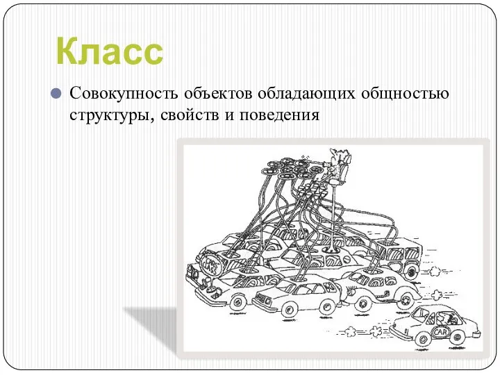 Класс Совокупность объектов обладающих общностью структуры, свойств и поведения