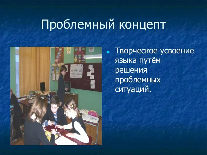 Проблемный концепт Творческое усвоение языка путём решения проблемных ситуаций.