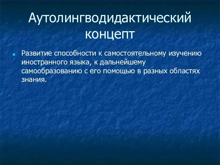 Аутолингводидактический концепт Развитие способности к самостоятельному изучению иностранного языка, к дальнейшему