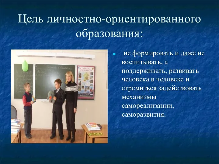 Цель личностно-ориентированного образования: не формировать и даже не воспитывать, а поддерживать,