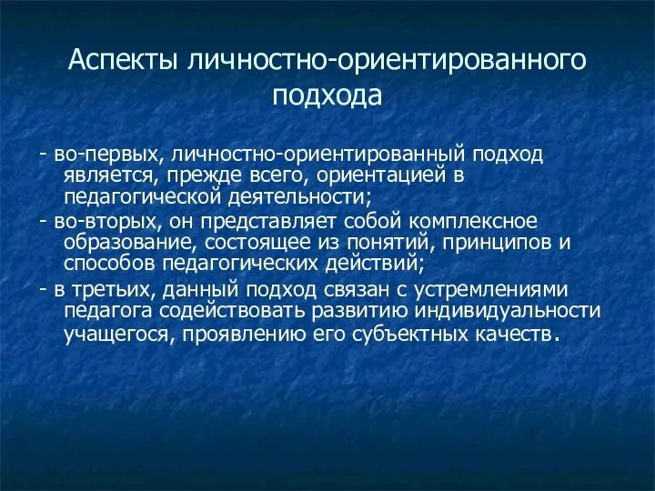 Аспекты личностно-ориентированного подхода - во-первых, личностно-ориентированный подход является, прежде всего, ориентацией