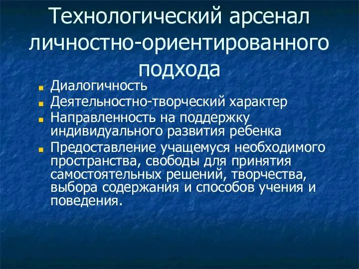 Технологический арсенал личностно-ориентированного подхода Диалогичность Деятельностно-творческий характер Направленность на поддержку индивидуального