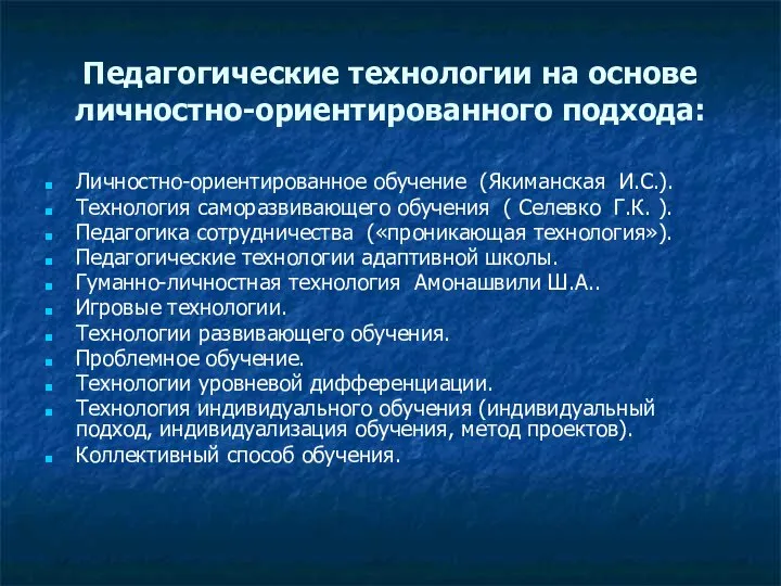 Педагогические технологии на основе личностно-ориентированного подхода: Личностно-ориентированное обучение (Якиманская И.С.). Технология