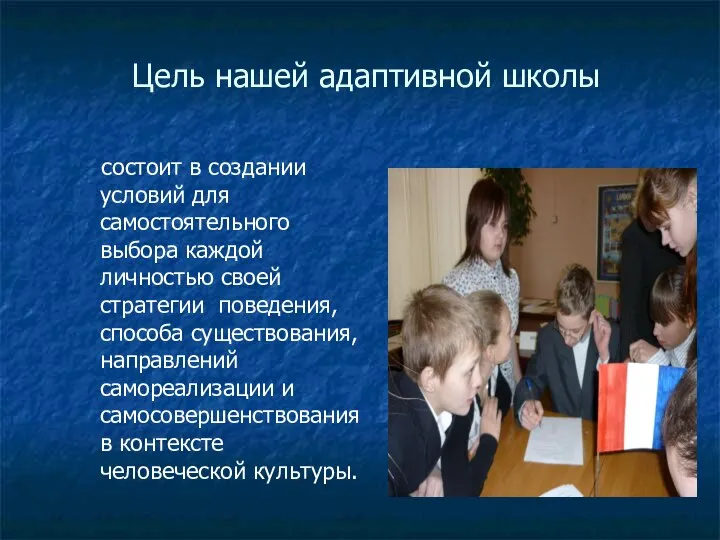 Цель нашей адаптивной школы состоит в создании условий для самостоятельного выбора