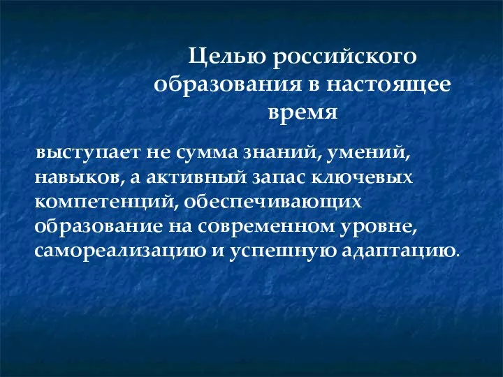 выступает не сумма знаний, умений, навыков, а активный запас ключевых компетенций,