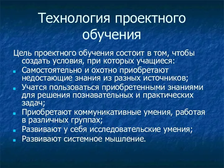 Технология проектного обучения Цель проектного обучения состоит в том, чтобы создать