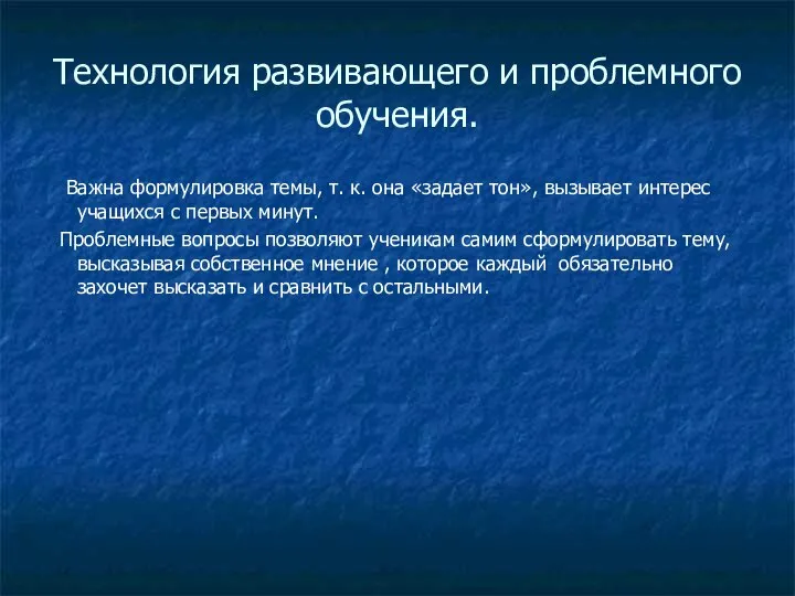 Технология развивающего и проблемного обучения. Важна формулировка темы, т. к. она