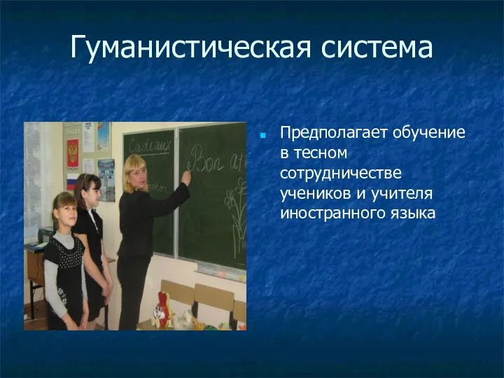 Гуманистическая система Предполагает обучение в тесном сотрудничестве учеников и учителя иностранного языка