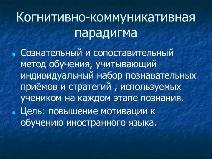 Когнитивно-коммуникативная парадигма Сознательный и сопоставительный метод обучения, учитывающий индивидуальный набор познавательных