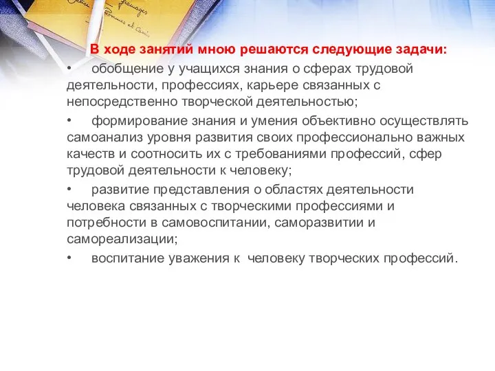 В ходе занятий мною решаются следующие задачи: • обобщение у учащихся