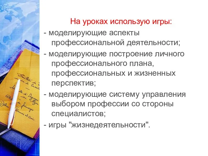 На уроках использую игры: - моделирующие аспекты профессиональной деятельности; - моделирующие