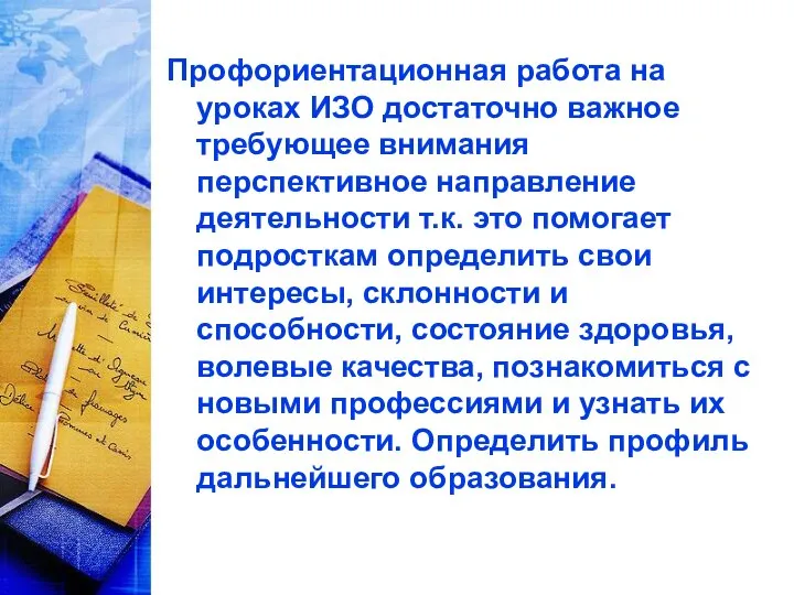 Профориентационная работа на уроках ИЗО достаточно важное требующее внимания перспективное направление