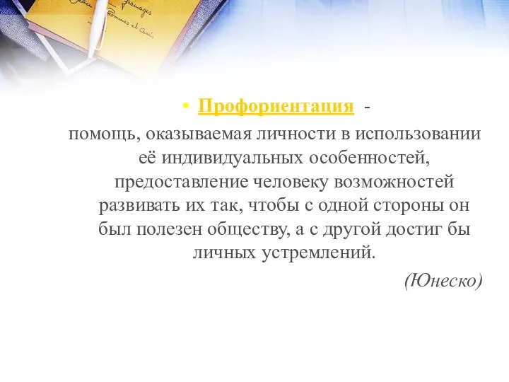 Профориентация - помощь, оказываемая личности в использовании её индивидуальных особенностей, предоставление