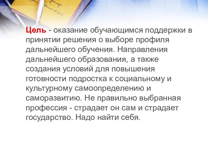 Цель - оказание обучающимся поддержки в принятии решения о выборе профиля