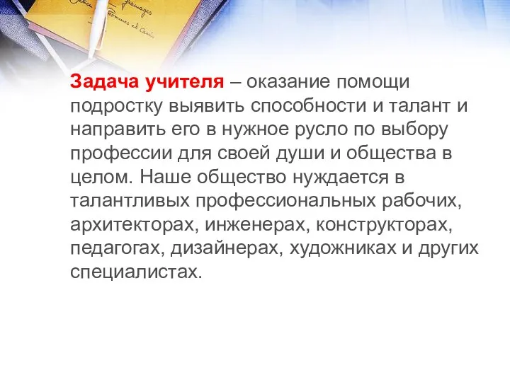 Задача учителя – оказание помощи подростку выявить способности и талант и