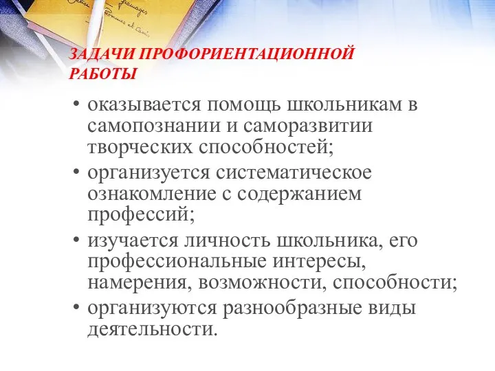 оказывается помощь школьникам в самопознании и саморазвитии творческих способностей; организуется систематическое