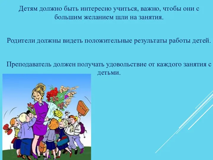 Детям должно быть интересно учиться, важно, чтобы они с большим желанием