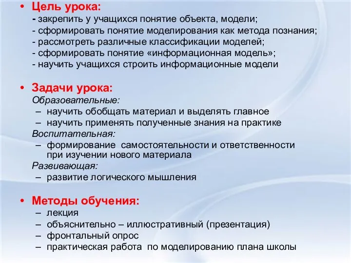 Цель урока: - закрепить у учащихся понятие объекта, модели; - сформировать