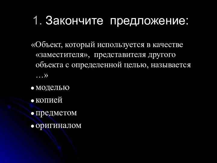 1. Закончите предложение: «Объект, который используется в качестве «заместителя», представителя другого