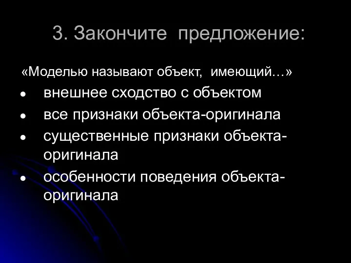 3. Закончите предложение: «Моделью называют объект, имеющий…» внешнее сходство с объектом