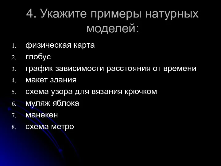 4. Укажите примеры натурных моделей: физическая карта глобус график зависимости расстояния