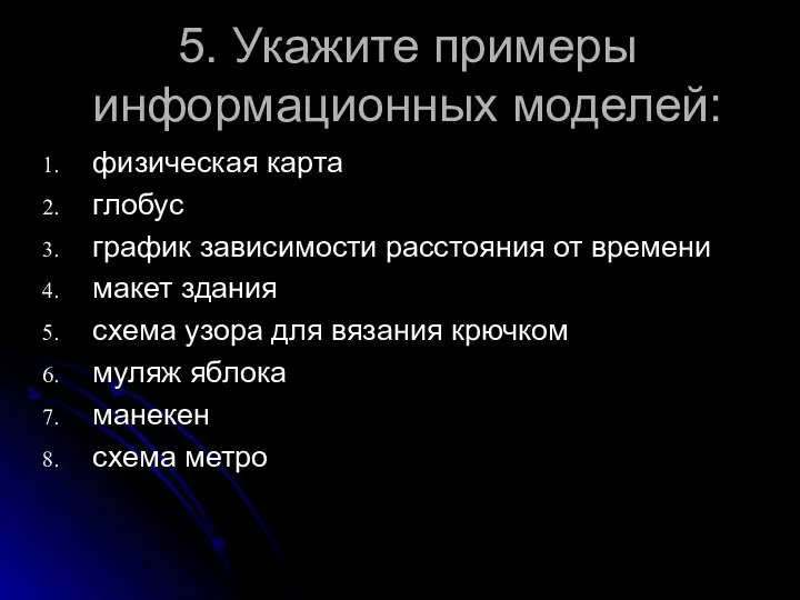 5. Укажите примеры информационных моделей: физическая карта глобус график зависимости расстояния