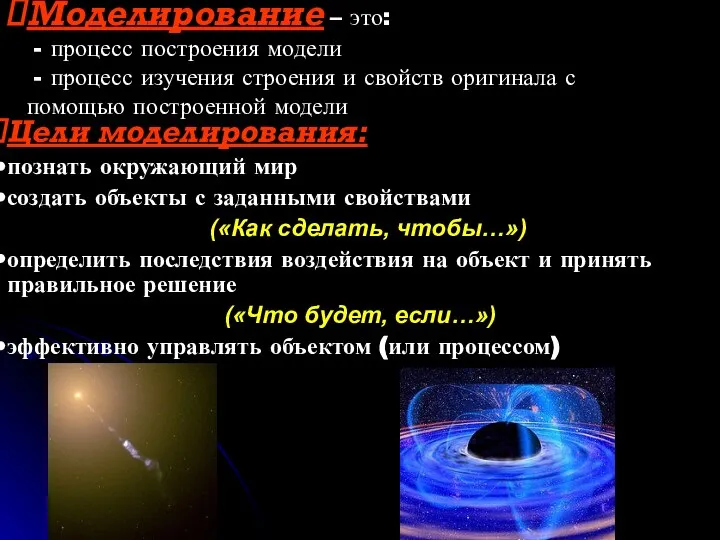 Моделирование – это: - процесс построения модели - процесс изучения строения