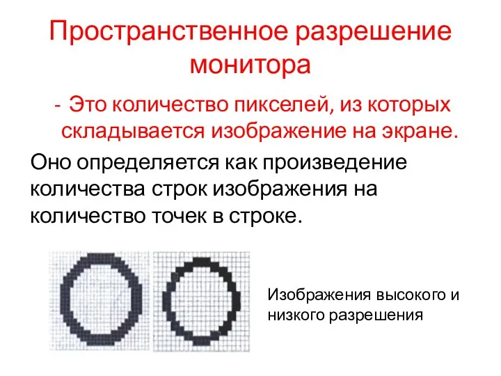 Пространственное разрешение монитора Это количество пикселей, из которых складывается изображение на