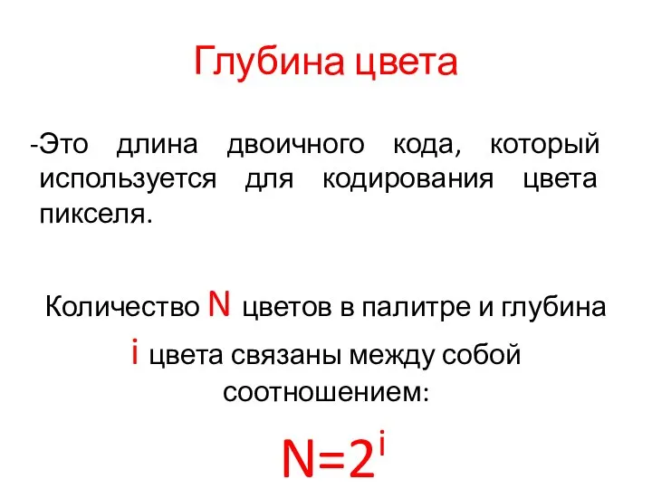 Глубина цвета Это длина двоичного кода, который используется для кодирования цвета