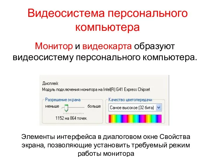 Видеосистема персонального компьютера Монитор и видеокарта образуют видеосистему персонального компьютера. Элементы