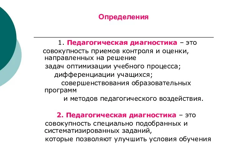 Определения 1. Педагогическая диагностика – это совокупность приемов контроля и оценки,