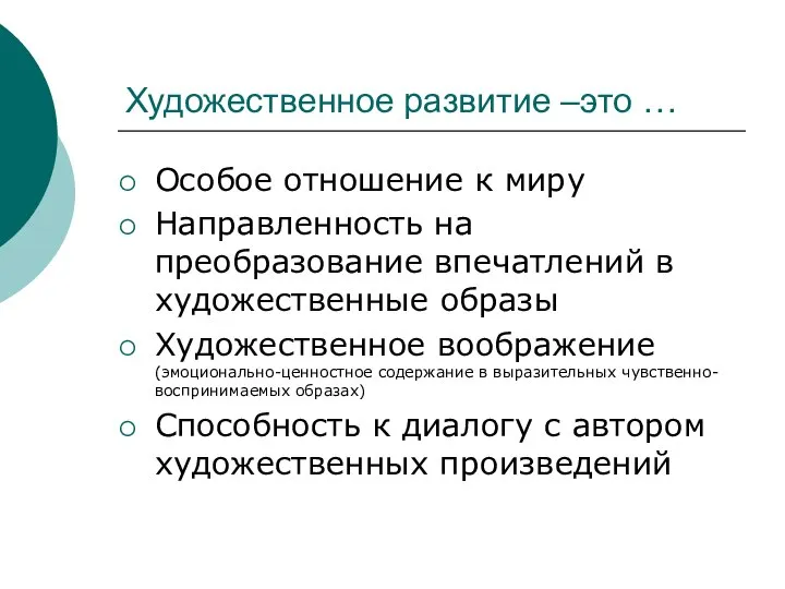 Художественное развитие –это … Особое отношение к миру Направленность на преобразование