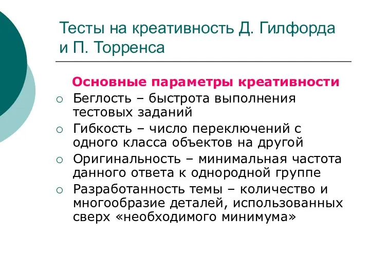 Тесты на креативность Д. Гилфорда и П. Торренса Основные параметры креативности