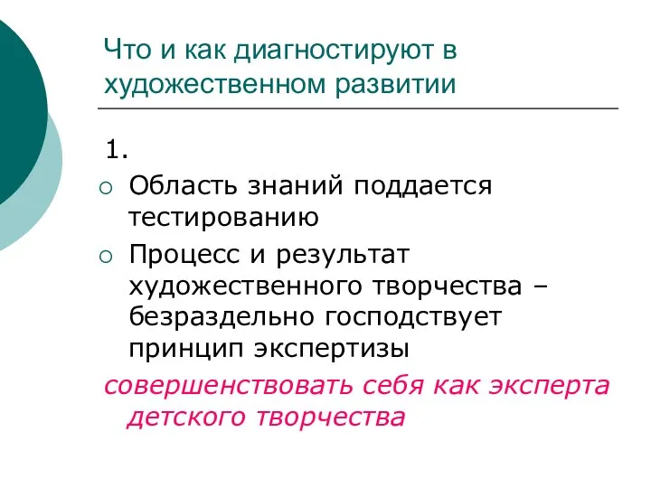 Что и как диагностируют в художественном развитии 1. Область знаний поддается