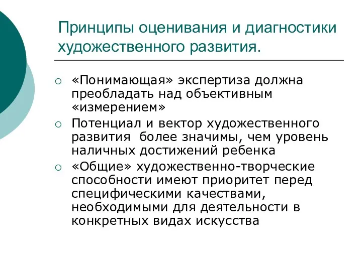 Принципы оценивания и диагностики художественного развития. «Понимающая» экспертиза должна преобладать над