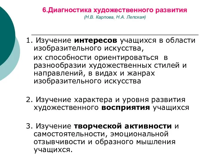 6.Диагностика художественного развития (Н.В. Карпова, Н.А. Лепская) 1. Изучение интересов учащихся