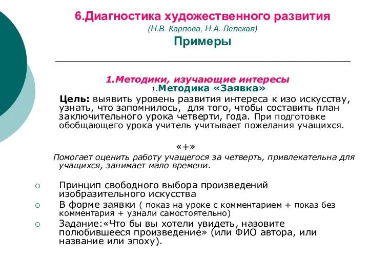 6.Диагностика художественного развития (Н.В. Карпова, Н.А. Лепская) Примеры 1.Методики, изучающие интересы