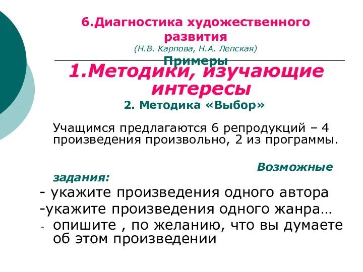 1.Методики, изучающие интересы 2. Методика «Выбор» Учащимся предлагаются 6 репродукций –