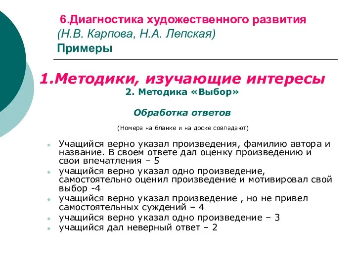 6.Диагностика художественного развития (Н.В. Карпова, Н.А. Лепская) Примеры 1.Методики, изучающие интересы