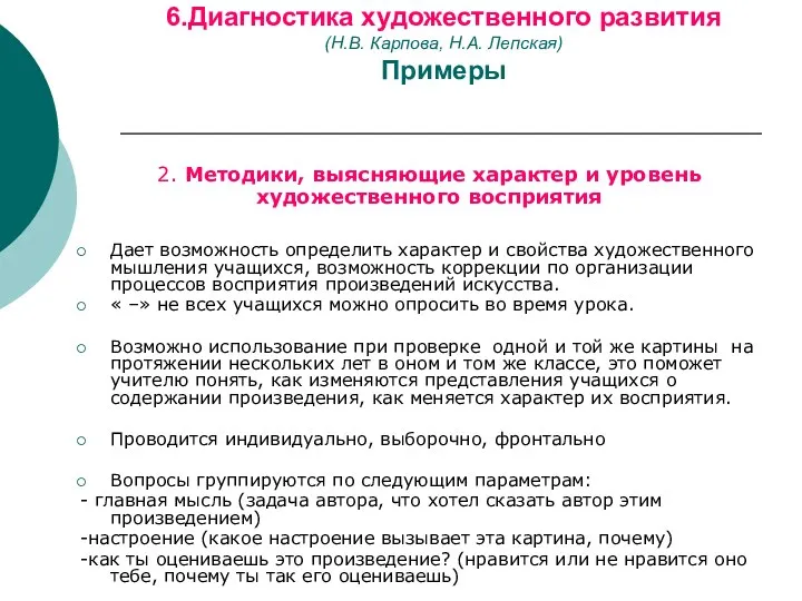 6.Диагностика художественного развития (Н.В. Карпова, Н.А. Лепская) Примеры 2. Методики, выясняющие