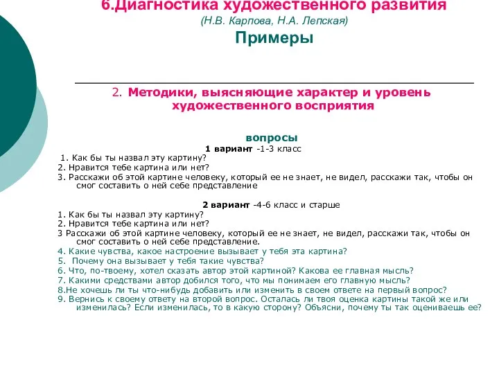 6.Диагностика художественного развития (Н.В. Карпова, Н.А. Лепская) Примеры 2. Методики, выясняющие