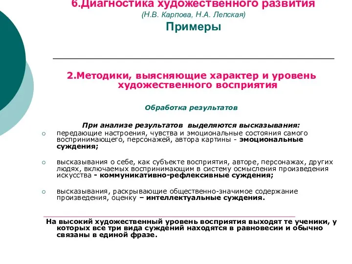 6.Диагностика художественного развития (Н.В. Карпова, Н.А. Лепская) Примеры 2.Методики, выясняющие характер