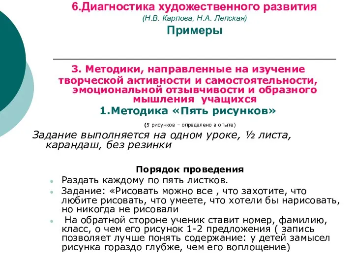 6.Диагностика художественного развития (Н.В. Карпова, Н.А. Лепская) Примеры 3. Методики, направленные