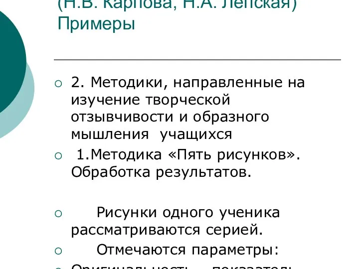 6.Диагностика художественного развития (Н.В. Карпова, Н.А. Лепская) Примеры 2. Методики, направленные