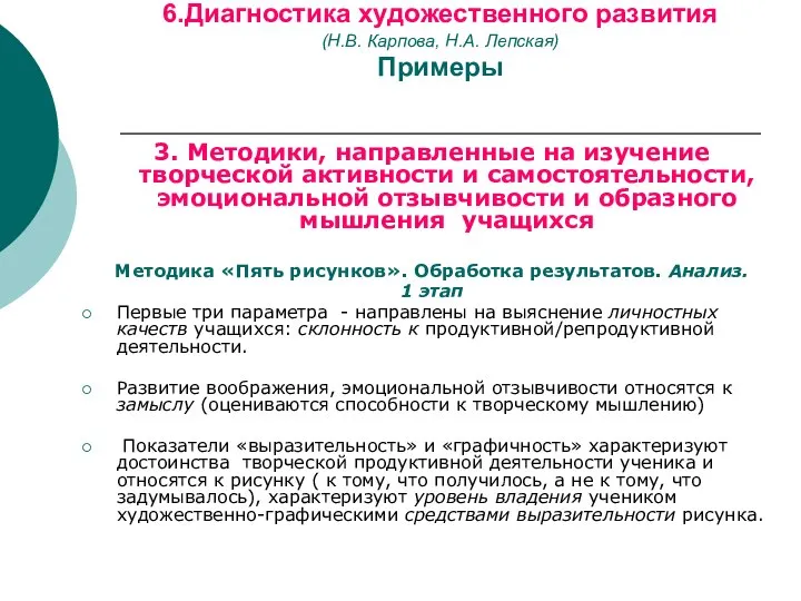 6.Диагностика художественного развития (Н.В. Карпова, Н.А. Лепская) Примеры 3. Методики, направленные