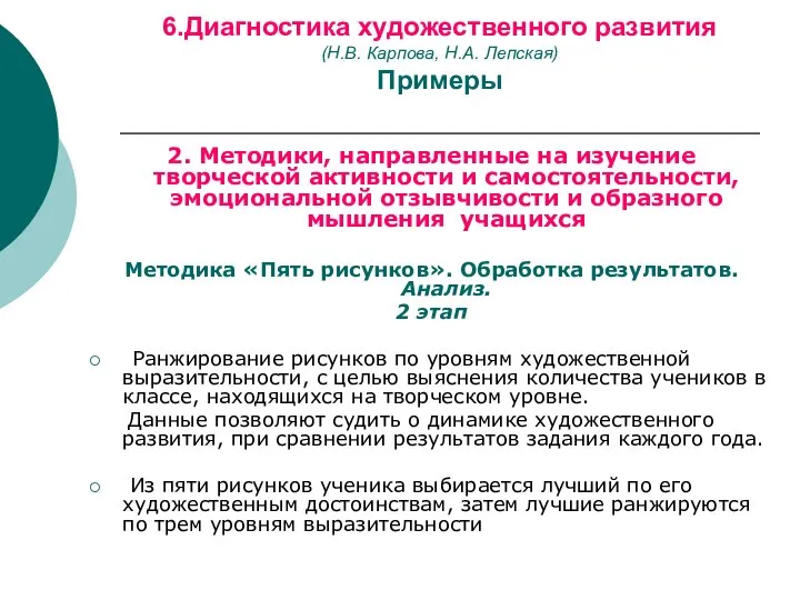 6.Диагностика художественного развития (Н.В. Карпова, Н.А. Лепская) Примеры 2. Методики, направленные