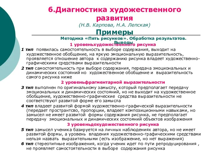 1 уровеньхудожественного рисунка 1 тип появилась самостоятельность в выборе содержания, выходит